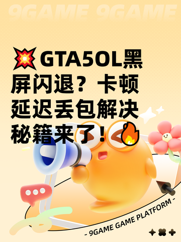 💥GTA5OL黑屏闪退？卡顿延迟丢包解决秘籍来了！🔥截图1