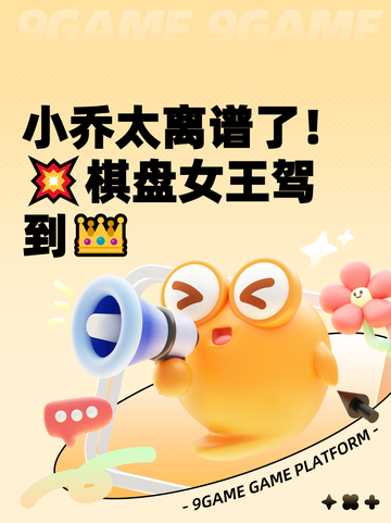 小乔太离谱了！💥棋盘女王驾到👑截图1