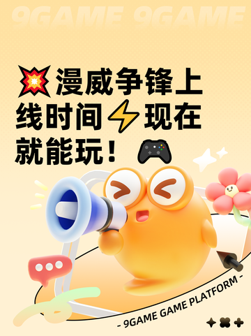 💥漫威争锋上线时间⚡现在就能玩！🎮截图1