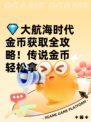 💎大航海时代金币获取全攻略！传说金币轻松拿