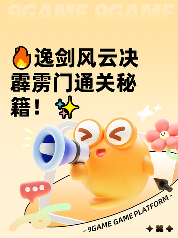 🔥逸剑风云决霹雳门通关秘籍！✨截图1