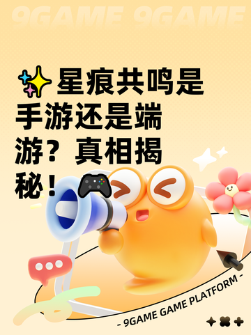 ✨星痕共鸣是手游还是端游？真相揭秘！🎮截图1
