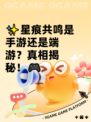 ✨星痕共鸣是手游还是端游？真相揭秘！🎮