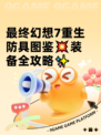 最终幻想7重生防具图鉴💥装备全攻略✨