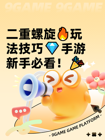 二重螺旋🔥玩法技巧💎手游新手必看！🎉截图1