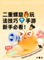 二重螺旋🔥玩法技巧💎手游新手必看！🎉