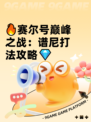 🔥赛尔号巅峰之战：谱尼打法攻略💎