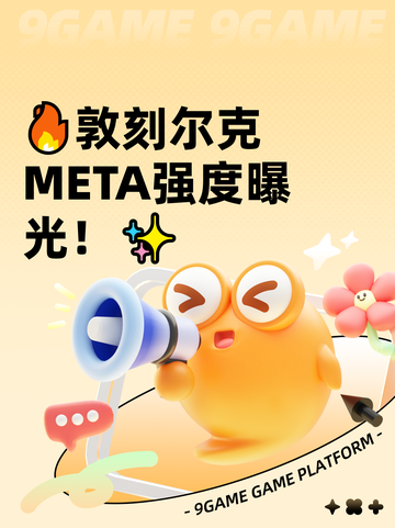 🔥敦刻尔克META强度曝光！✨截图1