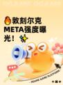 🔥敦刻尔克META强度曝光！✨