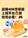 战锤40K终极版上线平台🔥游戏党必看！🎮