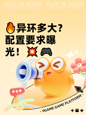 🔥异环多大？配置要求曝光！💥🎮截图1