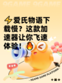 ⚡爱氏物语下载慢？这款加速器让你飞速体验！🔥