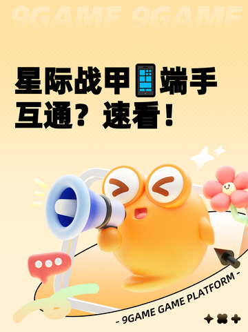 星际战甲📱端手互通？速看！截图1