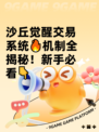 沙丘觉醒交易系统🔥机制全揭秘！新手必看👇