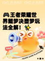 🎮王者荣耀世界鲲梦决堕梦玩法全解！✨