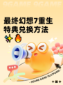 最终幻想7重生特典兑换方法✨🔥