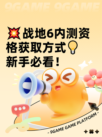 💥战地6内测资格获取方式💡新手必看！截图1