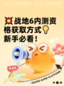💥战地6内测资格获取方式💡新手必看！