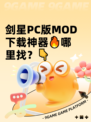 剑星PC版MOD下载神器🔥哪里找？👇