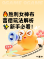 🔥胜利女神布蕾德玩法解析✨新手必看！
