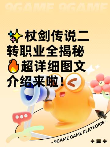 ✨杖剑传说二转职业全揭秘🔥超详细图文介绍来啦！截图1