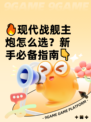 🔥现代战舰主炮怎么选？新手必备指南👇