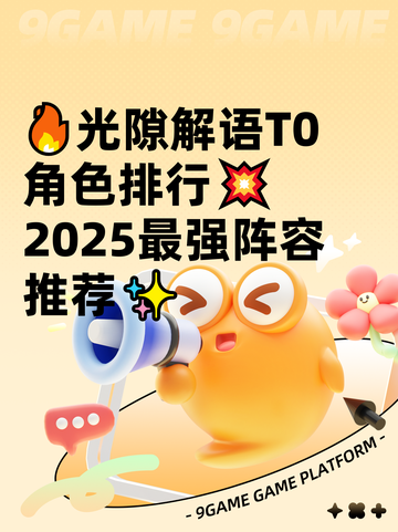 🔥光隙解语T0角色排行💥2025最强阵容推荐✨截图1