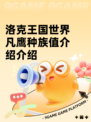 洛克王国世界凡鹰种族值介绍介绍
