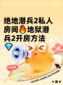 绝地潜兵2私人房间🔥地狱潜兵2开房方法💎