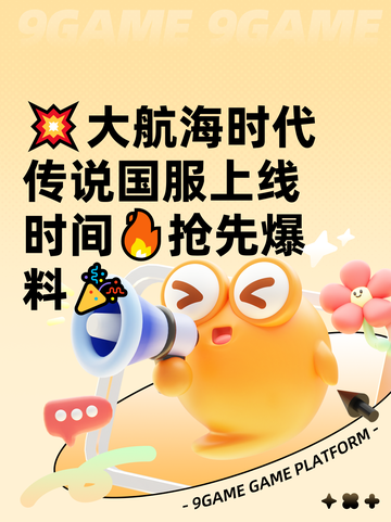 💥大航海时代传说国服上线时间🔥抢先爆料🎉截图1