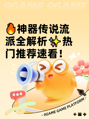 🔥神器传说流派全解析✨热门推荐速看！截图1