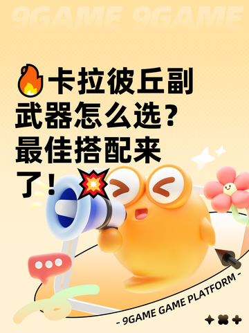 🔥卡拉彼丘副武器怎么选？最佳搭配来了！💥截图1