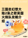 三国志幻想大陆2枭之歌吴国火烧队攻略介绍