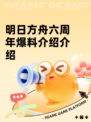 明日方舟六周年爆料介绍介绍