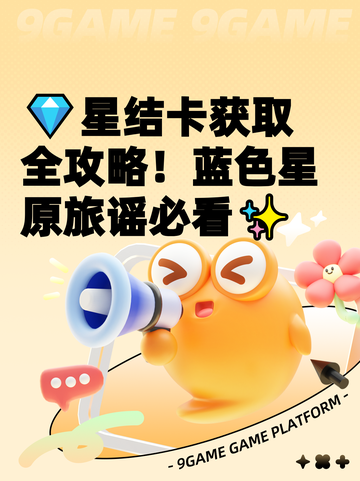 💎星结卡获取全攻略！蓝色星原旅谣必看✨截图1