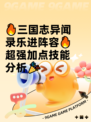 🔥三国志异闻录乐进阵容🔥超强加点技能分析🎉