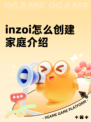 inzoi怎么创建家庭介绍