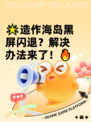 🌟造作海岛黑屏闪退？解决办法来了！🔥