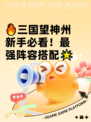 🔥三国望神州新手必看！最强阵容搭配🌟