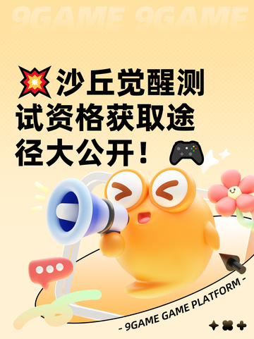 💥沙丘觉醒测试资格获取途径大公开！🎮截图1