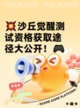 💥沙丘觉醒测试资格获取途径大公开！🎮