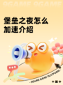 堡垒之夜怎么加速介绍