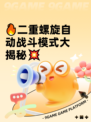 🔥二重螺旋自动战斗模式大揭秘💥