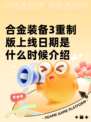 合金装备3重制版上线日期是什么时候介绍