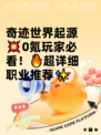 奇迹世界起源💥0氪玩家必看！🔥超详细职业推荐✨