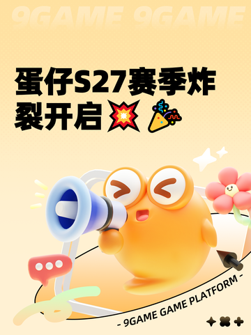 蛋仔S27赛季炸裂开启💥🎉截图1