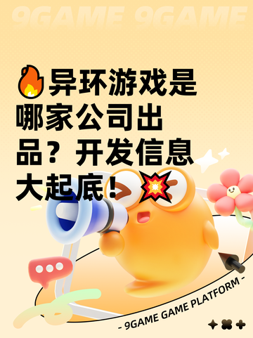 🔥异环游戏是哪家公司出品？开发信息大起底！💥截图1
