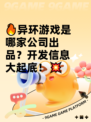 🔥异环游戏是哪家公司出品？开发信息大起底！💥