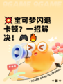 💥宝可梦闪退卡顿？一招解决！🎮🔥