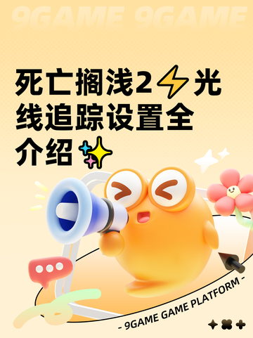 死亡搁浅2⚡光线追踪设置全介绍✨截图1